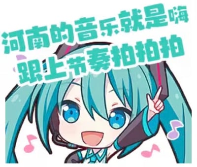 这是一张网友自制的趣味表情包，图中是Q版的虚拟歌手初音未来，她有着标志性的蓝绿色双马尾，脸上洋溢着开心的笑容，左手比出V字手势，画面周围点缀着粉色和紫色的音符，营造出热闹的音乐氛围。图上方配有醒目的文字：“河南的音乐就是嗨 跟上节奏拍拍拍”，用高人气虚拟偶像的活泼形象来调动情绪，号召大家一同感受河南音乐的动感节奏，整体风格轻松欢快，没有双关、谐音梗等特殊内容。