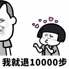 左侧为模糊侧脸的男子卡通形象，右侧是短发女孩，脸颊泛红，双手合十靠近嘴部，头顶有多个粉色爱心图案。图片底部配有文字“我就退10000步”，整体呈现出一种在争论中一方做出让步时，另一方娇羞或可爱回应的场景。