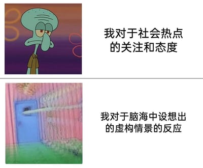 这是一张由《海绵宝宝》动画截图改编的上下对比式表情包，精准刻画了部分当代人的两种反差状态。上方画面中，章鱼哥眼神半眯、表情冷漠慵懒，搭配配文“我对于社会热点的关注和态度”，生动表现出很多人对现实中的社会热点事件提不起兴趣、漠不关心的佛系状态；下方画面里，章鱼哥快速移动只留下模糊残影，配文“我对于脑海中设想出的虚构情景的反应”，则夸张地展现出这类人在面对自己脑补的各种虚构场景（比如尴尬社死、突发状况等）时，反应极其激烈、情绪波动极大的状态，两种状态的强烈反差戳中了很多人的共鸣。