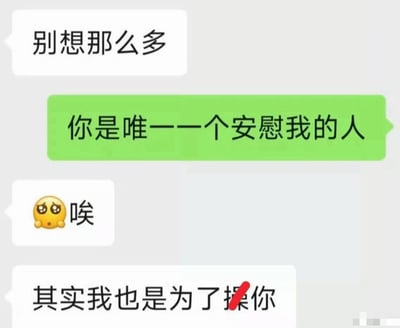 这是一张微信风格的聊天记录截图，内容为两人的对话：首先一方发送“别想那么多”安慰对方，被安慰的人回复“你是唯一一个安慰我的人”，语气满是感激；随后安慰方先发送了带可怜小黄脸表情的“唉”，最后发送的内容为“其实我也是为了操你”，其中“操”字被红色斜杠遮挡。该内容的笑点在于安慰方原本想输入的是“操心你”，漏打了末尾的“心”字，导致原本温情的安慰氛围瞬间变得荒诞猥琐，和被安慰者的感激形成极强反差，制造出极强的搞笑效果。
