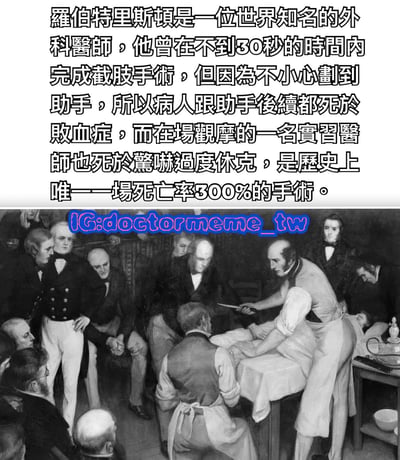 这是一张医疗主题的搞笑梗图，上方是文字描述，下方是一幅黑白历史画作。文字虚构了一位名叫罗伯特里斯顿的外科医师，声称他能在30秒内完成截肢手术，但因操作失误导致病人、助手和一名实习医师死亡，创造了所谓的"300%死亡率"的荒诞手术故事。下方画作展示了19世纪手术室的场景，有多位医护人员围绕手术台，一位医师正在进行手术操作。