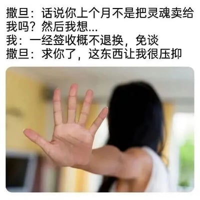 图片上方为撒旦与“我”的对话文本，撒旦提及对方上个月将灵魂卖给自己，现在因感到压抑想退回，“我”则以“一经签收概不退换”拒绝。下方配图为一名女性背影，伸出手掌向前做出拒绝手势，整体通过幽默反转的方式调侃灵魂交易的传统设定，将日常购物售后逻辑套用在超自然场景中，营造出荒诞搞笑的效果。