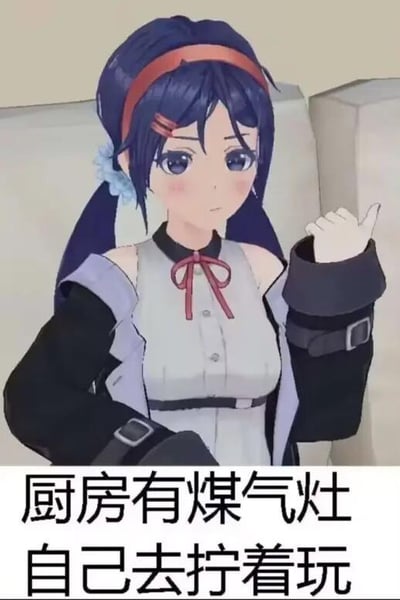 这是一张图文结合的静态梗图，画面主体是一位扎着深蓝色双马尾、佩戴红色发箍的AI生成二次元女生，她坐在沙发上，表情冷漠，左手做出竖起大拇指的敷衍手势。图下方配有文字“厨房有煤气灶 自己去拧着玩”，用反讽、阴阳怪气的语气表达对他人的极度不耐烦，通过让对方去做拧煤气灶这种危险行为，来讽刺对方过于烦人、不想再搭理对方，图中没有双关、谐音梗等内容。