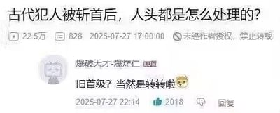 这张图片是某社交平台上的搞笑评论截图，主题问题为“古代犯人被斩首后，人头都是怎么处理的？”有网友机智回复“旧首级？当然是转转啦”，用“转转”一词形成了谐音梗和双关。原意指‘转手卖二手物品’的网络词语，被巧妙联系到“首级转动”，极具幽默感和网络气息。评论区大量点赞，图中还配有doge表情以增加搞笑氛围。

梗点解析：“转转”既指平台名，也有“转来转去”动作的意思，巧妙地玩了谐音和双关，非常具有网络幽默风格。