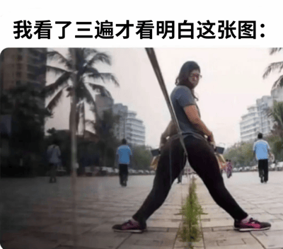这是一张利用视角巧合制造出视觉错位效果的街景照片，图片上方配文“我看了三遍才看明白这张图：”。画面中，前景的一位侧对镜头的女性上半身，与背景里一位分开双腿坐着的人的下半身，因为拍摄视角的重合，再加上画面中间的杆子，看起来像是一个人摆出了双腿大张、姿势怪异的动作，需要仔细分辨才能发现这是两个不同的人，这种视觉错位带来了有趣的迷惑感，让人需要多看几遍才能理清画面中的人物结构。
