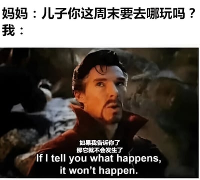 这是一张幽默梗图，上方文字显示妈妈询问儿子周末计划，下方使用《奇异博士》电影截图中本尼迪克特·康伯巴奇饰演的奇异博士形象，配上经典台词"如果我告诉你了 那它就不会发生了"作为儿子的回答，通过电影台词的引用制造幽默效果，调侃年轻人不想透露周末计划的心理。