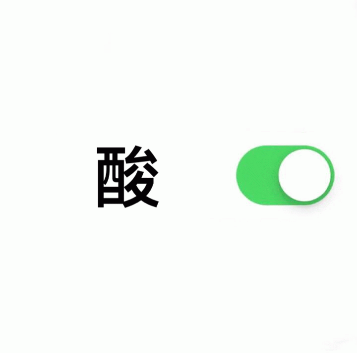 酸开关已开启