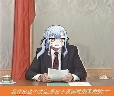 这张图是二次创作的P图梗图，将《BanG Dream! It's MyGO!!!!!》中的角色高松灯的脸，替换到真人发布会发言的场景中。高松灯脸上挂着汗珠，表情尴尬局促，双手拿着纸张，下方配文“我作出这个决定,是出于原则性的考虑的”，营造出内心不情愿、窘迫，却要故作正式宣布决定的强烈反差感，常用于表达自己被迫做出某个决定时的无奈与尴尬情绪。
