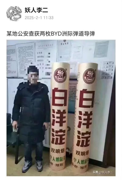 图片中显示一名男子站在两根印有“白洋淀双响炮”字样的烟花爆竹旁，配文却称“某地公安查获两枚BYD洲际弹道导弹”，这是典型的虚假信息，利用“BYD”与“白洋淀”的拼音首字母相同制造误导，将普通烟花爆竹虚假宣传为洲际弹道导弹，属于恶意编造的谣言内容。
