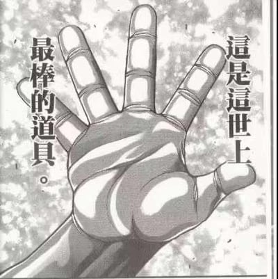 这是一张黑白漫画扫描图，画面主体是一只摊开的手掌，在手掌左右两侧配有竖排繁体文字“這是這世上”“最棒的道具。”，以漫画的风格强调双手是最实用的“道具”，可以用来完成各类事务、创造价值，没有双关或谐音梗，传递出依靠自身能力的正向态度。