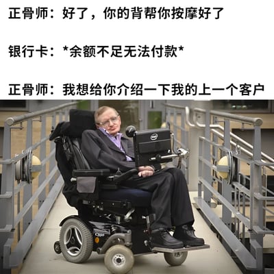 这张梗图上方是三段对话文字，下方是史蒂芬·霍金坐在轮椅上的照片。正骨师说帮客户按摩好了背，银行卡提示余额不足无法付款，正骨师接着说想介绍上一个客户，下方配图暗示上一个客户就是霍金，形成幽默的联想。