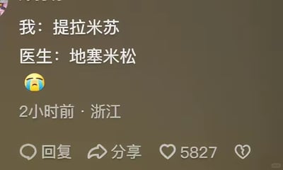这是一张社交媒体平台的截图，内容为一段趣味谐音对话：用户表述“提拉米苏”，医生回应“地塞米松”，并搭配一个哭泣的表情。二者发音相近，形成谐音梗，大概率是用户在就医场景下与医生产生了谐音误会，制造出搞笑反差效果。该内容标注发布于浙江，发布2小时后收获了5827个点赞，界面包含回复、分享、点赞等社交媒体互动按钮。