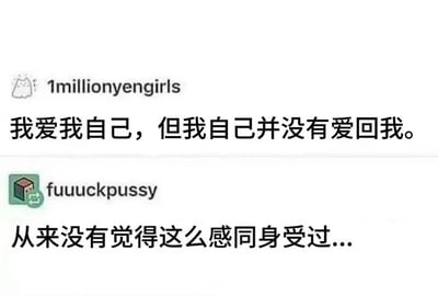 这是一张社交媒体截图，展示了两条带有哲学意味的个人感悟。上方用户"1millionyengirls"发布文字："我爱我自己，但是我自己并没有爱回我。"，表达了一种自我认同与自我接纳之间的矛盾。下方用户"fuuuckpussy"回应："从来没有觉得这么感同身受过..."，表达了强烈的共鸣。整体呈现出一种现代人对自我关系的思考和情感共鸣。