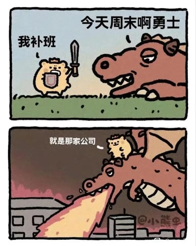 这是一幅由两格组成的卡通连环漫画，以奇幻的勇士与恶龙设定映射职场现实。第一格中，戴着小皇冠、手持剑和盾牌的小熊勇士，对着趴在草地上的恶龙沮丧地喊出“我补班”，上方的旁白文字“今天周末啊勇士”点明故事背景是本该休息的周末，恶龙此时神态慵懒；第二格中，恶龙载着小熊勇士飞到城市上空，对着下方的公司建筑喷出熊熊火焰，旁白文字“就是那家公司”明确了攻击目标是让小熊周末补班的公司。整体画面用夸张幽默的方式，精准宣泄了打工人对周末被迫补班的愤怒与无奈情绪，将职场不满转化为奇幻的复仇情节。