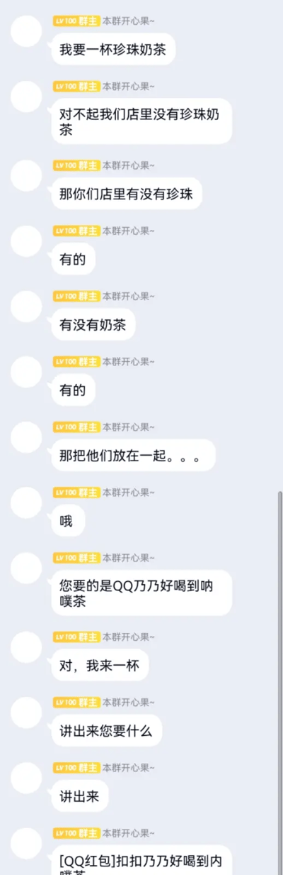 这是一张微信聊天记录截图，由LV100群主“本群开心果~”一人分饰点餐顾客和奶茶店店员两个角色，模拟了一段搞笑的点餐对话。对话中顾客起初点珍珠奶茶被店员告知没有，随后提出将珍珠和奶茶放在一起，店员随即给出一个拗口的谐音名称“QQ乃乃好喝到呐噗茶”，之后反复要求顾客说出这个名称，最后以发送包含对应谐音文字的QQ红包收尾，通过谐音梗和重复的要求制造出荒诞搞笑的效果，用于活跃群内气氛。