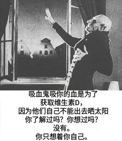 图片上半部分为黑白场景，一位秃顶、身着深色西装的吸血鬼形象人物，右手抬起，左手持拐杖，背景是窗外的建筑物轮廓。下半部分配有文字：“吸血鬼吸你的血是为了获取维生素D，因为他们自己不能出去晒太阳你了解过吗？你想过吗？没有。你只想着你自己。” 整体通过幽默的方式扭曲吸血鬼吸血的动机，制造反差笑点。