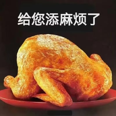 这是一张静态单图形式的图文混排搞笑表情包，画面主体是一只色泽金黄、外皮看起来酥脆的烤鸡，被放置在红色的盘子中。烤鸡的身体与翅膀摆放的姿态恰好模仿了人类鞠躬的动作，配合图片上方的白色文字“给您添麻烦了”，将烤鸡拟人化，赋予它致歉的行为，以幽默诙谐的方式来表达歉意，消解了致歉场景原本的严肃感，适合在日常社交或者职场沟通中使用，用来缓和气氛，轻松传递歉意。