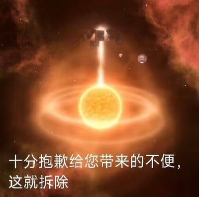 这是一张AI生成的3D宇宙场景梗图，画面中心是一颗带有环状光晕的黄色恒星，上方有类似机械装置的物体发射光束对准恒星，背景是弥漫的星云与几颗小星球。图下方配有文字“十分抱歉给您带来的不便，这就拆除”，以夸张荒诞的方式，将“拆除”的对象设定为不可能被拆除的恒星，制造出戏谑搞笑的效果，用来调侃式地回应他人的抱怨，没有双关、谐音梗等内容。