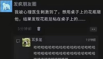 这是一张社交平台截图，主角分享自己被心理医生刺激到，气得想用桌上的花瓶砸医生，结果发现花瓶被牢牢粘住在桌子上，令人哭笑不得。评论区网友“耳多龙”用连续的哈哈哈哈进行爆笑回应。整个图充满了幽默与无奈，完美展现了“情绪想爆发却被现实击败”的梗感。没有明显双关或谐音，但故事的反转有搞笑吐槽风格。