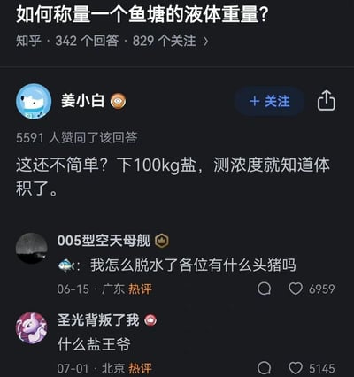 这是一张知乎知识问答平台的截图，问题为「如何称量一个鱼塘的液体重量？」。答主「姜小白」给出了一个硬核方案：投放100kg盐，通过测量盐的浓度来计算鱼塘水的体积，进而得到液体重量，该回答获得5591人赞同。评论区用户玩起谐音梗：用户「005型空天母舰」以鱼的视角发言「我怎么脱水了各位有什么头猪吗」，将「头绪」谐音为「头猪」，同时「脱水」对应撒盐后鱼塘水的渗透压变化；用户「圣光背叛了我」调侃答主为「盐王爷」，谐音「阎王爷」，调侃撒盐的行为会让鱼塘里的鱼脱水。

谐音梗说明：
1. 「我怎么脱水了各位有什么头猪吗」：双关谐音，「头猪」对应「头绪」，「脱水」对应撒盐导致的生物脱水现象。
2. 「盐王爷」：谐音「阎王爷」，调侃答主撒盐的行为对鱼塘里的鱼来说像阎王爷一样致命。