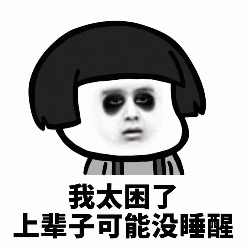 我太困了 上辈子可能没睡醒