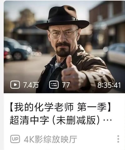 这是一张长视频平台的视频封面截图，图中人物是美剧《绝命毒师》的主角沃尔特·怀特，他戴着深色礼帽和眼镜，表情严肃，对着镜头竖起大拇指。下方的视频标题将《绝命毒师》恶搞命名为《我的化学老师 第一季》，并标注“超清中字（未删减版）”，同时显示该视频播放量7.4万、评论数77条、时长8小时35分41秒，UP主为“4K影综放映厅”。该内容利用沃尔特·怀特原本的化学老师身份玩梗，用贴近角色本职的搞笑标题吸引观众，属于影视搬运类账号的恶搞引流操作。