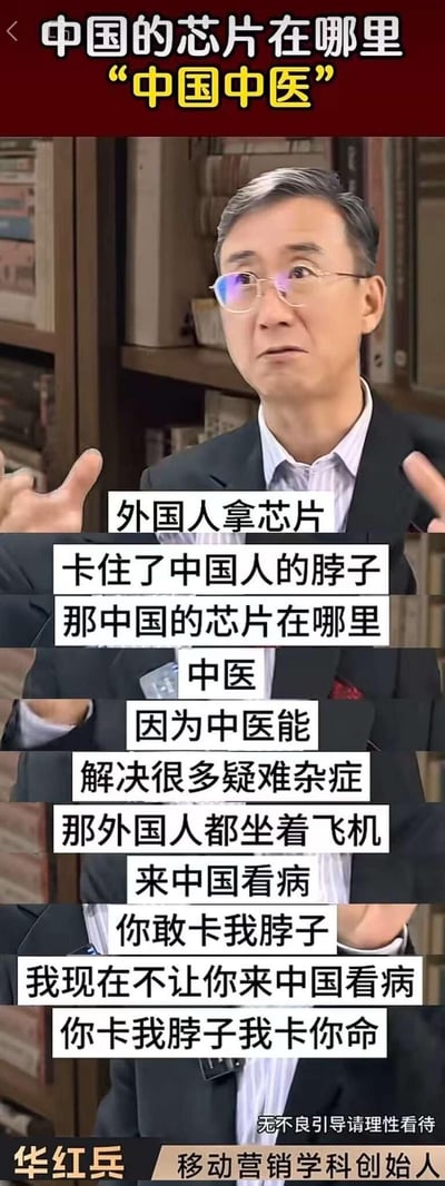 这是移动营销学科创始人华红兵的访谈视频截图，他在发言中将中医类比为中国的“芯片”，针对“外国人用芯片卡中国脖子”的情况，提出中医能解决疑难杂症，有外国人专程来中国看病，以此类比“你卡我脖子我卡你命”的观点，截图底部标注“无不良引导请理性看待”，该观点具有较强的争议性。