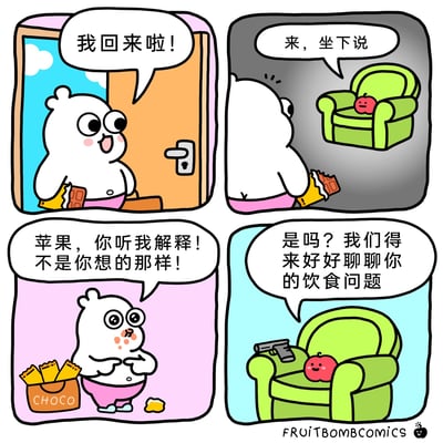 这是一幅四格原创卡通漫画，描绘了白色小熊的一场乌龙误会。第一格中，白色小熊拿着吃了一半的巧克力，兴高采烈地开门回家，喊出“我回来啦！”；第二格场景切换到昏暗的房间，绿色沙发上的拟人化苹果表情严肃，对小熊说“来，坐下说”，小熊背对着镜头，看起来十分紧张；第三格中，小熊着急地摆手辩解，脸上沾着巧克力渣，面前还放着一整盒巧克力，大喊“苹果，你听我解释！不是你想的那样！”，以为苹果发现自己偷吃巧克力要指责自己；第四格反转，苹果旁边放着类似记录板的物品，微笑着说“是吗？我们得来好好聊聊你的饮食问题”，原来苹果是关注小熊的饮食健康，而非在意它偷吃巧克力，制造出趣味的误会效果。