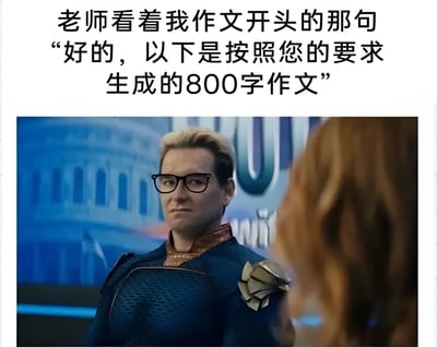 图片上方为文字描述：‘老师看着我作文开头的那句“好的，以下是按照您的要求生成的800字作文”’，下方配图为《黑袍纠察队》中的角色祖国人（Homelander）戴着眼镜，表情严肃地注视着前方红发人物的剧照。整体通过文字与剧照结合，幽默地表现了老师看到学生用AI生成作文时的震惊或无语反应，暗讽当下学生使用AI写作业的现象。