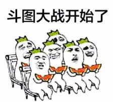 斗图大战开始了