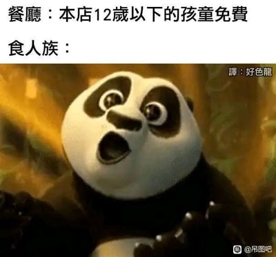 该梗图分为上下两部分，上半部分为餐厅的广告语“本店12岁以下的孩童免费”，下半部分写“食人族：”并配上一张充满渴望/期待情绪的角色表情，形成黑色幽默的反差。双关梗是“免费”的对象因视角不同（人类与食人族）而产生幽默。整体画风幽默而带点阴森猎奇。