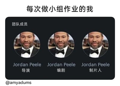 这是一张精准吐槽小组作业的网络梗图，顶部用醒目的文字点明主题“每次做小组作业的我”。下方模仿影视制作项目的团队成员展示界面，设置了导演、编剧、制片人三个核心职位，但三个职位对应的头像和名字均为同一人——知名影视人Jordan Peele，通过这种“一人身兼数职”的视觉呈现，生动且幽默地刻画了很多人在小组合作中孤军奋战，独自包揽从策划到执行所有工作的无奈与真实处境，极易引发经历过类似小组作业场景的用户共鸣。