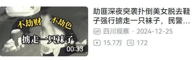这是一张B站新闻视频的截图，画面分为左右两部分：左侧是视频画面，人物被马赛克处理，配有醒目的白色文字“不劫财 不劫色 掳走一只袜子”；右侧是B站的视频信息栏，显示UP主“四川观察”于2024年12月25日发布的视频标题“劫匪深夜突袭扑倒美女脱去鞋子强行掳走一只袜子，民警...”，视频播放量15.7万，评论172条。该新闻内容打破了大众对劫匪的常规认知，以“不劫财不劫色只抢袜子”的荒诞反差感引发关注，充满离谱搞笑的氛围。