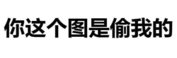 你这个图是偷我的