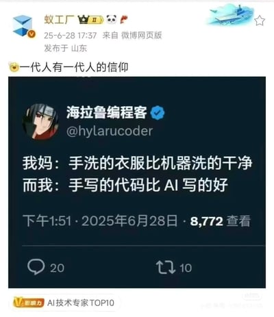 这张图片是微博用户"蚁工厂"分享的一张社交媒体截图，内容是另一位用户"海拉鲁编程客"的帖子。帖子通过幽默的对比，将妈妈辈认为"手洗的衣服比机器洗的干净"的传统观念，与年轻一代程序员坚持"手写的代码比AI写的好"的职业信仰并列，形成了有趣的代际呼应。原博主在转发时添加了评论"一代人有一代人的信仰"，进一步点明了这种跨越时代的坚持与传承。