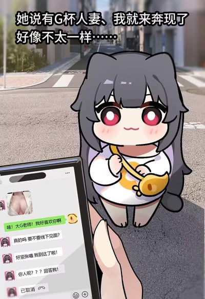 这是一张充满反差感的搞笑网络梗图，上方配文「她说有G杯人妻、我就来奔现了 好像不太一样……」。画面主体是一个Q版猫耳卡通女孩，站在城市街道背景中，旁边展示着一段手机聊天记录：用户发送「哇！大G老师！我好喜欢你啊」，对方（猫耳女孩）回复「真的吗 要不要线下见面？」「好紧张喵 我到达了啦！」「你人呢？？？回答我！」，最后还有一条已取消的通话记录。

图中的谐音梗：用户把对方称呼的「大G老师」误解成「G杯老师（人妻）」，奔现后发现是可爱的Q版猫耳女孩，预期和现实的巨大落差形成了搞笑效果。