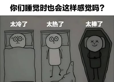 这是一张描绘睡眠感受的卡通梗图，上方配有文字'你们睡觉时也会这样感觉吗？'。图中分为三个场景：左侧人物躺在床上，额头冒汗，配文'太冷了'；中间人物在床上踢开被子露出身体，配文'太热了'；右侧人物躺在棺材里，眼睛呈'X'状，面带微笑，配文'太棒了'，通过夸张对比和黑色幽默表达对睡眠舒适度的调侃。