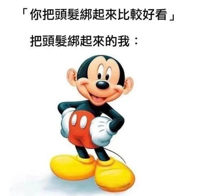 图片上方有两行文字，分别是“你把頭髮綁起來比較好看”和“把頭髮綁起來的我：”，下方是迪士尼经典卡通角色米奇老鼠的形象。米奇双手叉腰站立，面带开心的微笑，圆圆的脑袋和没有明显头发的造型，幽默地呼应了“绑起头发”后的样子，形成一种自嘲式的搞笑对比，表达了当别人建议绑头发时自己实际的样子与期望可能存在差距的轻松调侃。