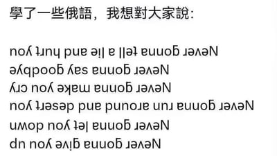 这是一张纯文字整蛊类梗图，图中上方用简体中文写着“学了一些俄语，我想对大家说：”，下方是完全镜像翻转的英文句子，内容为经典Rickroll梗的核心歌词：“Never gonna give you up, Never gonna let you down, Never gonna run around and desert you, Never gonna make you cry, Never gonna say goodbye, Never gonna tell a lie and hurt you”。作者用“学俄语”的表述制造悬念，实则用翻转的英文歌词来整蛊观看者，让对方不小心落入Rickroll的经典恶作剧陷阱，没有谐音双关等其他隐含内容，核心就是利用经典网络梗进行趣味整蛊。