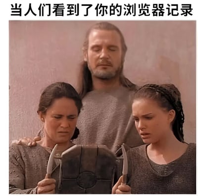 图片上方有文字“当人们看到了你的浏览器记录”，下方是《星球大战前传：魅影危机》的电影截图，图中三人表情严肃、震惊地注视着手中的物品，幽默地表现出看到他人浏览器记录时的尴尬反应。