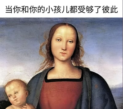 图片改编自文艺复兴时期的宗教绘画，描绘了一位母亲抱着婴儿的场景。原作中神圣的氛围被幽默地转化，母亲和婴儿都带着明显不耐烦和厌倦的表情，完美呼应了上方的文字“当你和你的小孩儿都受够了彼此”。这种古典艺术与现代亲子关系困境的结合产生了强烈的喜剧效果。