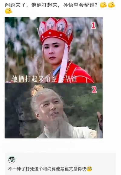 这是一张网友创作的搞笑梗图，采用上下拼接的形式，上方是86版《西游记》中的唐僧，配文“他俩打起来悟空会帮谁”，下方是同剧里的太白金星；图的顶部提出假设性问题“问题来了，他俩打起来，孙悟空会帮谁？”，底部附带一条玩梗评论“不一棒子打死这个和尚算他紧箍咒念得快”，调侃唐僧经常用紧箍咒折磨孙悟空，暗合孙悟空对唐僧的“怨念”，制造出搞笑的反差效果。