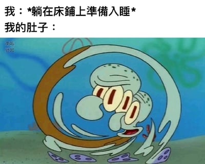 这是一张搞笑迷因图，采用图文混排的形式呈现。顶部配有两行简体中文文字，第一行是“我：*躺在床上准备入睡*”，描述了用户打算进入睡眠的状态；第二行是“我的肚子：”，引出下方的动画截图内容。截图是美国动画《海绵宝宝》里的角色章鱼哥，他的身体正疯狂地旋转扭动，形成环形动态效果，面部扭曲变形，眼神涣散，嘴巴大张，露出烦躁痛苦的神情，整体呈现出极度躁动、不受控制的状态。这张图用章鱼哥的夸张状态，生动形象地比喻当人准备入睡时，肚子却因饥饿、肠胃蠕动等原因闹腾不休、无法平静的真实日常，精准戳中了很多人深夜被肚子动静打扰睡眠的共鸣点，充满搞笑又真实的氛围。