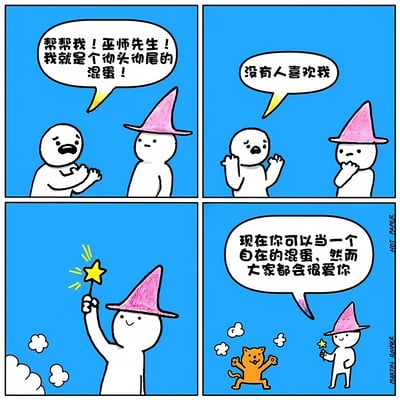 这是一幅四格漫画，讲述了一个自称"彻头彻尾的混蛋"的人向巫师求助，因为"没有人喜欢我"。巫师施展魔法后，将他变成了一只橘猫，并告诉他"现在你可以当一个自在的混蛋，然而大家都会很爱你"。漫画通过幽默的方式展现了人们对猫咪的喜爱，即使猫咪行为像个"混蛋"也依然会被接受和喜爱的有趣现象。