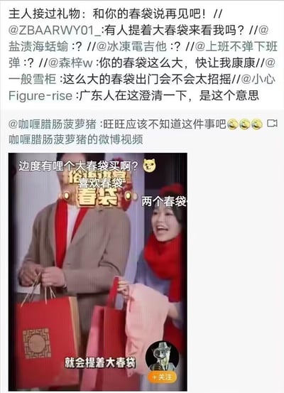 这是一张微博截图，展示了关于广东话'春袋'一词引发的搞笑误会。截图上方是多条用户评论，围绕'春袋'这一具有双重含义的词汇展开调侃和疑问。有用户提问'有人提着大春袋来看我吗？'，引发其他人一连串的问号回应，还有人开玩笑说'这么大的春袋出门会不会太招摇'。一位广东用户专门澄清'广东人在这澄清一下，是这个意思'。截图下方是一个视频缩略图，显示两个人提着红色礼品袋，画面上叠加了'喜欢春袋'、'看袋'、'两个春袋'、'就会提着大春袋'等文字，以及'边度有哩个大春袋买啊？'的提问。

图片中的幽默源于'春袋'一词的双关含义，在粤语中既可以指一种传统食品，也有睾丸的 slang 含义，这种语言误会引发了网友们的搞笑互动。