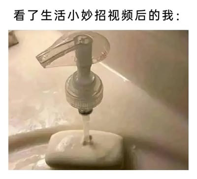 这是一张顶文配图形式的搞笑梗图，顶部黑色文字标注为“看了生活小妙招视频后的我：”，下方配图展示了水槽旁的按压式洗手液/洗洁精泵头正对着下方放置的固体肥皂挤出液体，这种完全没有实际作用的迷惑操作，形象调侃了不少人看完网络上的生活小妙招教程后，实操时只学到表面形式，做出毫无用处甚至十分离谱的错误操作的翻车状态，充满戏谑的笑点。