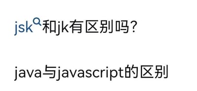 图片内容为两行文字，第一行为蓝色字体的'jsk和jk有区别吗？'，第二行为黑色字体的'java与javascript的区别'，整体为纯文字排版，无其他图像元素。主要用于提问两类不同领域术语的差异，分别涉及服饰相关术语（jsk、jk）和编程语言（Java、JavaScript）。