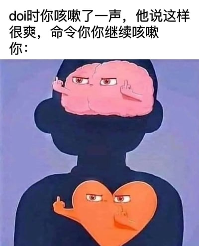 这是一张网络梗图，上方文字描述了一个尴尬场景：doi时你咳嗽了一声，对方却觉得很爽并命令你继续。下方配图是一个黑色剪影人物，头部有一个拟人化的粉色大脑，双手竖中指，表情愤怒；胸部有一个拟人化的橙色心脏，同样双手竖中指，表情愤怒。通过拟人化的大脑和心脏做出竖中指的动作，表达了对这种无理要求的愤怒和拒绝。
