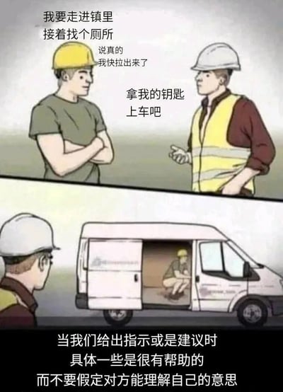 这是一张分上下两格的连环卡通梗图：上格中，戴黄安全帽的工人焦急地表示自己内急，要去镇里找厕所；戴白安全帽的工人则让他拿钥匙上车。下格的场景则是白安全帽工人看到黄安全帽工人直接在货车车厢里蹲着方便的画面。图末配文点明核心：「当我们给出指示或是建议时，具体一些是很有帮助的，而不要假定对方能理解自己的意思」。该梗用搞笑的误会场景，生动讽刺了沟通中表述模糊导致的误解，接地气又有共鸣。