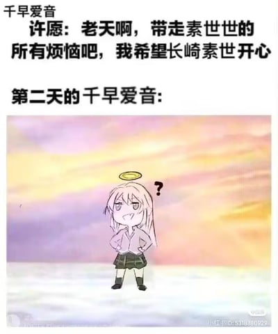 这是一张基于《BanG Dream! It's MyGO!!!!!》的同人搞笑梗图，采用图文混排的形式。上方文字描述千早爱音的许愿：“老天啊，带走素世世的所有烦恼吧，我希望长崎素世开心”；下方是手绘的Q版千早爱音，头顶天使光环，一脸疑惑地站在粉黄渐变的天空背景前。

这个梗玩了字面意思的误解：爱音希望帮长崎素世消除烦恼，结果“老天”错误理解愿望，直接将长崎素世带走（让其去世以消除所有烦恼），千早爱音也因此变成天使，一脸困惑自己的处境，制造出无厘头的搞笑效果。